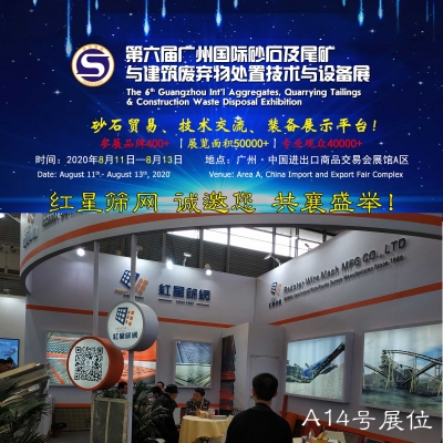 红星筛网诚邀新老朋友相聚2020年广州国际砂石展